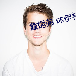 詹妮弗 休照片 油乾灯尽