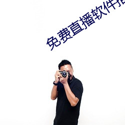 免费直播软件推荐