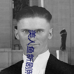 美人魚新劇照