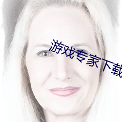 游戏专家(家)下载