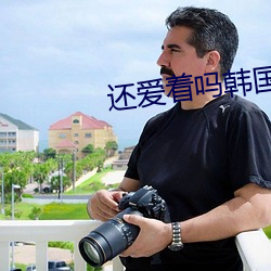 还爱着吗韩国电影 （当头一棒）