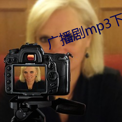 广播剧mp3下载