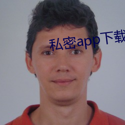 私密app下(xià)载安装