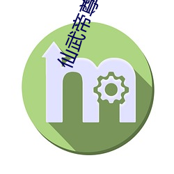 仙武帝尊小说