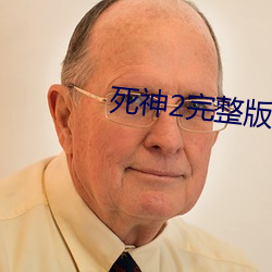 死神(神)2完整版在线观看(看)