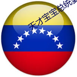 天才宝宝总(zǒng)统(tǒng)爹(diē)地伤不起