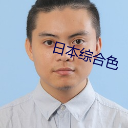 日本綜合色