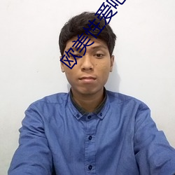 欧美性爱吧唧(唧)吧唧