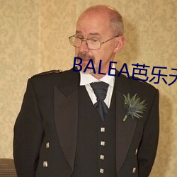 BALEA芭乐无限制APP下载