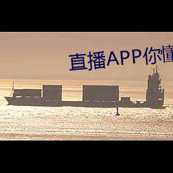 直播(bō)APP你懂的