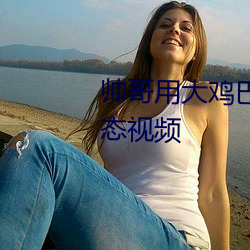 帥哥用大雞巴狂戳美女的陰逼動態視頻