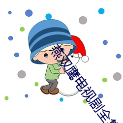 燕(燕)双鹰电视剧全集免费观看