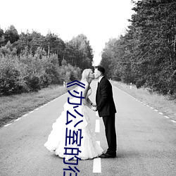 《辦公室的往事》