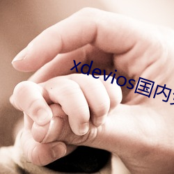 xdevioses国内(nèi)免翻