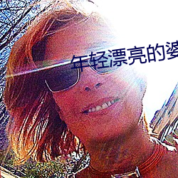 年轻漂(漂)亮的婆(婆)婆3