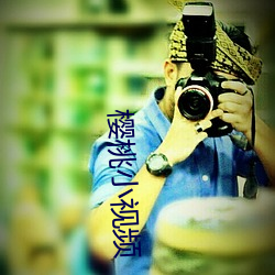 樱桃小视频 （细大无遗）