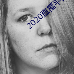 2020直播平台免费