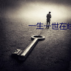 一(yī)生(shēng)一(yī)世在线(xiàn)观看免费完整