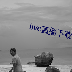 live直(直)播(播)下载(載)app