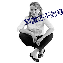 刺激还不封号的直播 （鱼鳞）