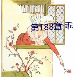 第188章 乖