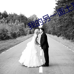 我的(的)另(另)一面土耳其电视(視)剧全