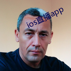 ios直播app