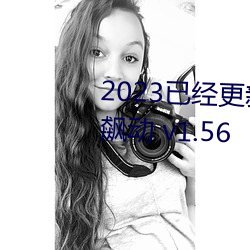 2023已经更新八重神子的乳液狂飙动 v1.56