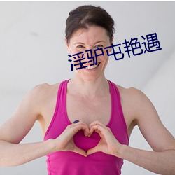淫驴屯艳遇