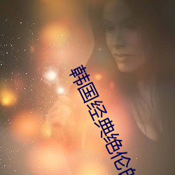 韩国经典绝伦的电视 （鼓馁旗靡）