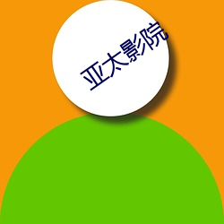 亚太影院 （充盈）