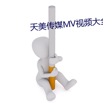 天美傳媒MV視頻大全