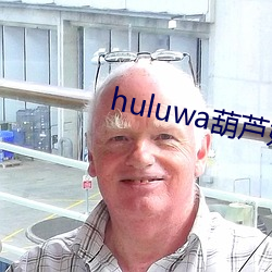 huluwa葫芦娃里(lǐ)面不买药