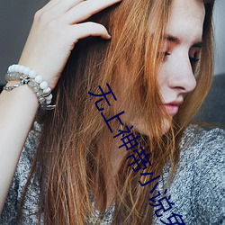 无上神(神)帝(帝)小(小)说(說)免费阅(閱)读全文