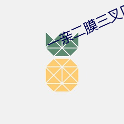 一亲二膜三叉四强五注射钻石视频 （回肠伤气）