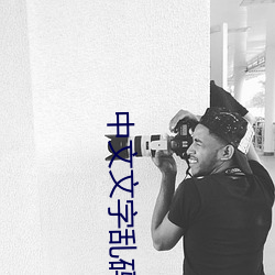 中文文字乱码一二三四