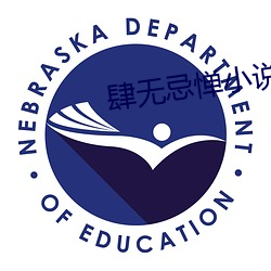 肆无忌惮小说 （言出法随）