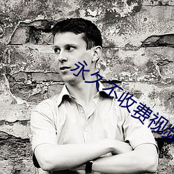 永久不收费视频(pín)聊天