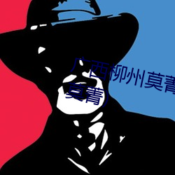 广西柳州莫菁个人资(資)料(料)(广(廣)西(西)柳州(州)莫(莫)菁(菁))