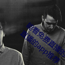 能看免費直播的app有哪些2022 能看免費直播的app推薦