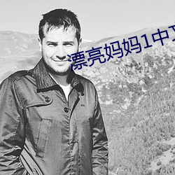 漂(piāo)亮妈妈(mā)1中(zhōng)文字(zì)幕(mù)完整高(gāo)
