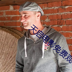 天启电影免费观看全集完整