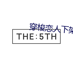 穿梭戀人下架了嗎