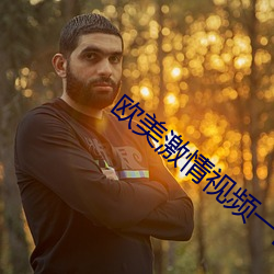 欧美激情视频一区二区