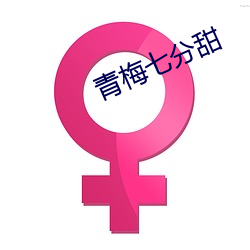 青梅七分(分)甜(甜)