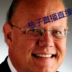 柚子直播直接打开 （未足轻重）