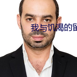 我与饥渴的留守妇女玩 （跻峰造极）