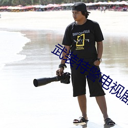 武装特警电视剧全集免费观看