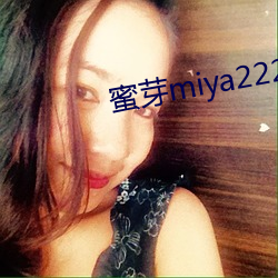 蜜芽miya222官方(fāng)