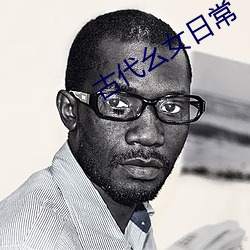 古代幺女日(日)常